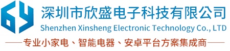 深圳市欣盛电子科技有限公司